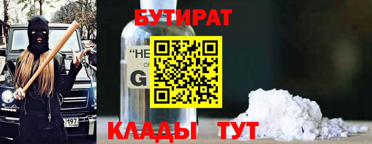 БУТИРАТ оксибутират Дедовск